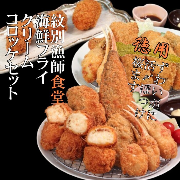 24-86 「紋別漁師食堂」海鮮フライ・コロッケセット|お惣菜 海鮮セット 国産 北海道産北海道紋別市24000魚介・海産物カニ