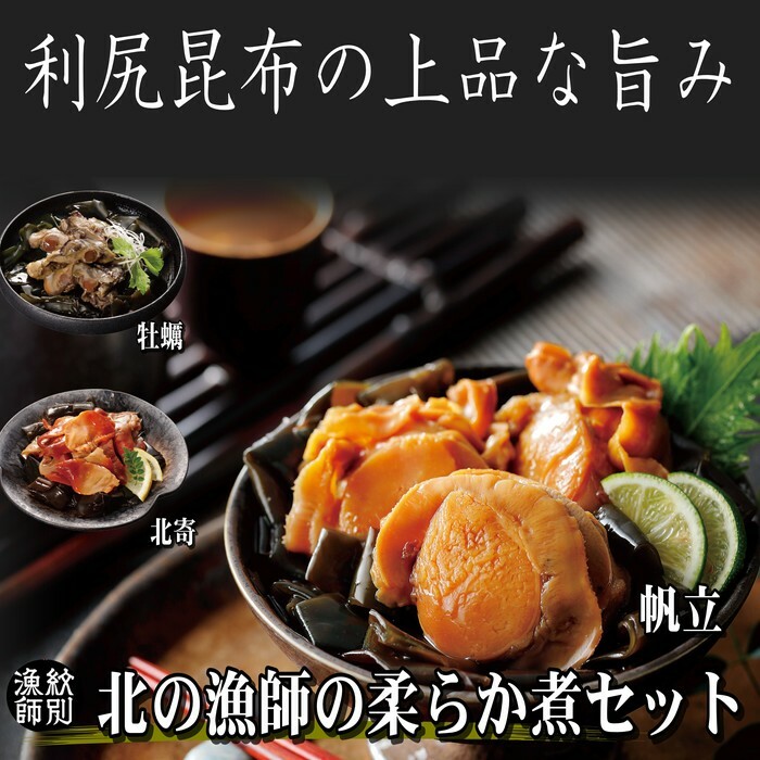 18-116 【北海道産素材使用】北の漁師の3種やわらか煮セット北海道紋別市18000魚介・海産物貝類