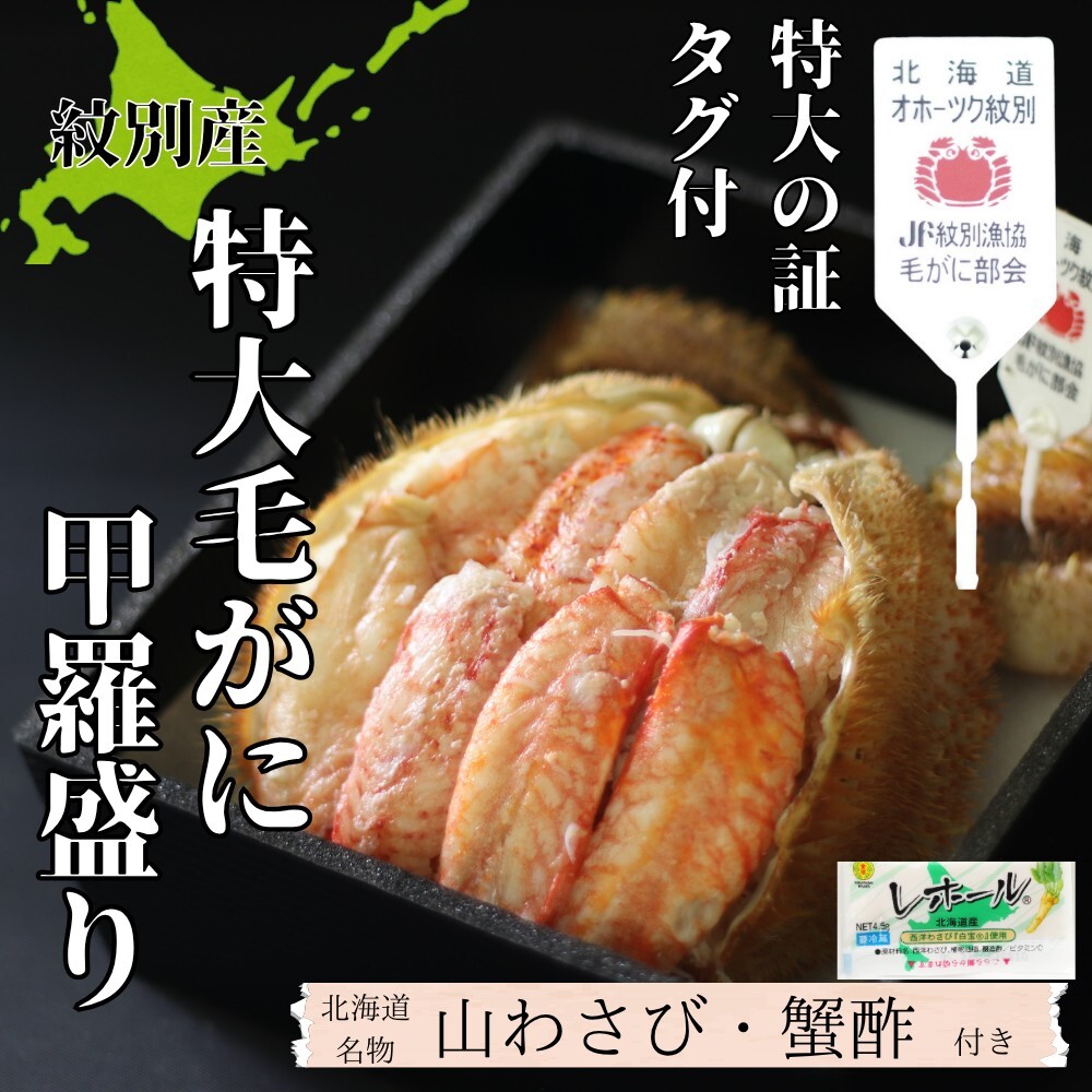 35-47 【紋別産】特大毛がに甲羅盛り | 特大のタグ付き かに かにみそ 無添加 山わさび 蟹酢付北海道紋別市35000魚介・海産物カニ