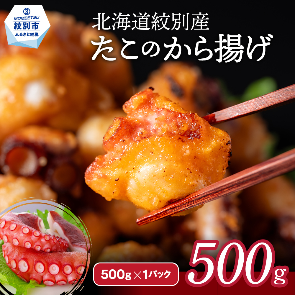 9-10 北海道紋別産たこのから揚げ500g北海道紋別市9000魚介・海産物イカ・タコ・ウニ