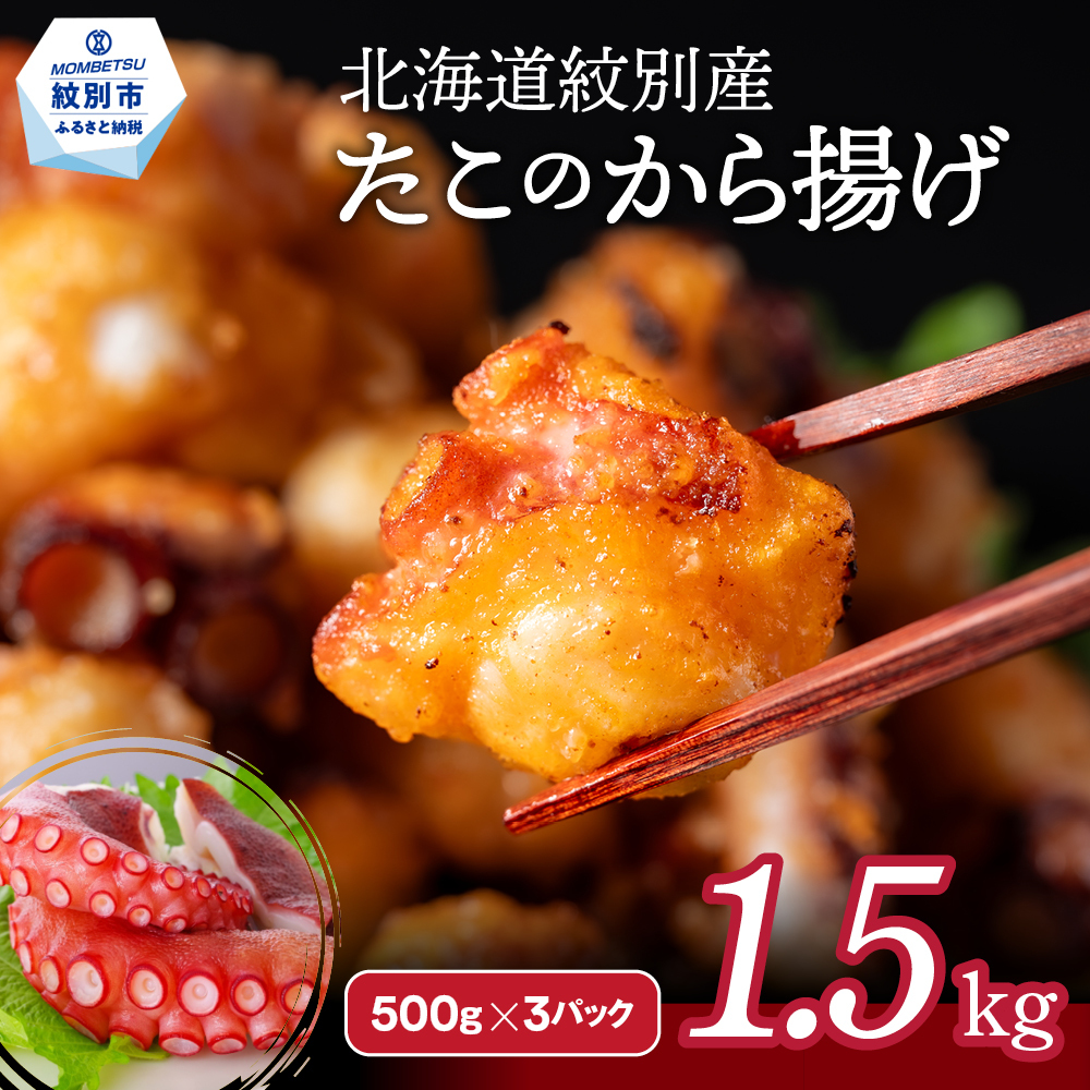 21-54 北海道紋別産たこのから揚げ1.5kg北海道紋別市21000魚介・海産物イカ・タコ・ウニ