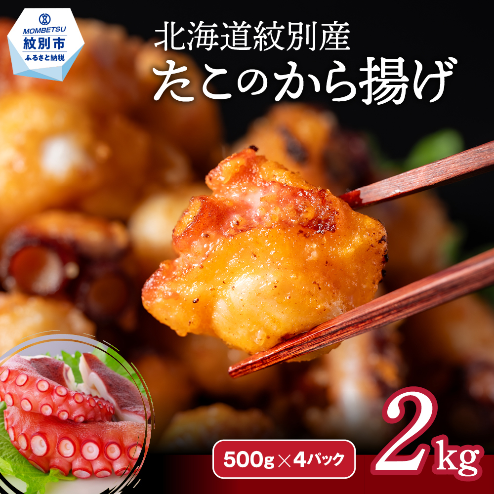 27-37 北海道紋別産たこのから揚げ2kg北海道紋別市27000魚介・海産物イカ・タコ・ウニ