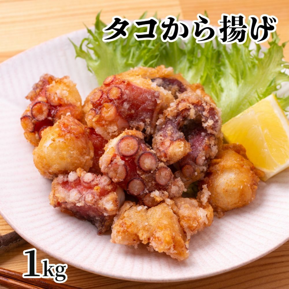 10-516 タコ唐揚げ1kg(200g×5袋)北海道紋別市10000魚介・海産物イカ・タコ・ウニ