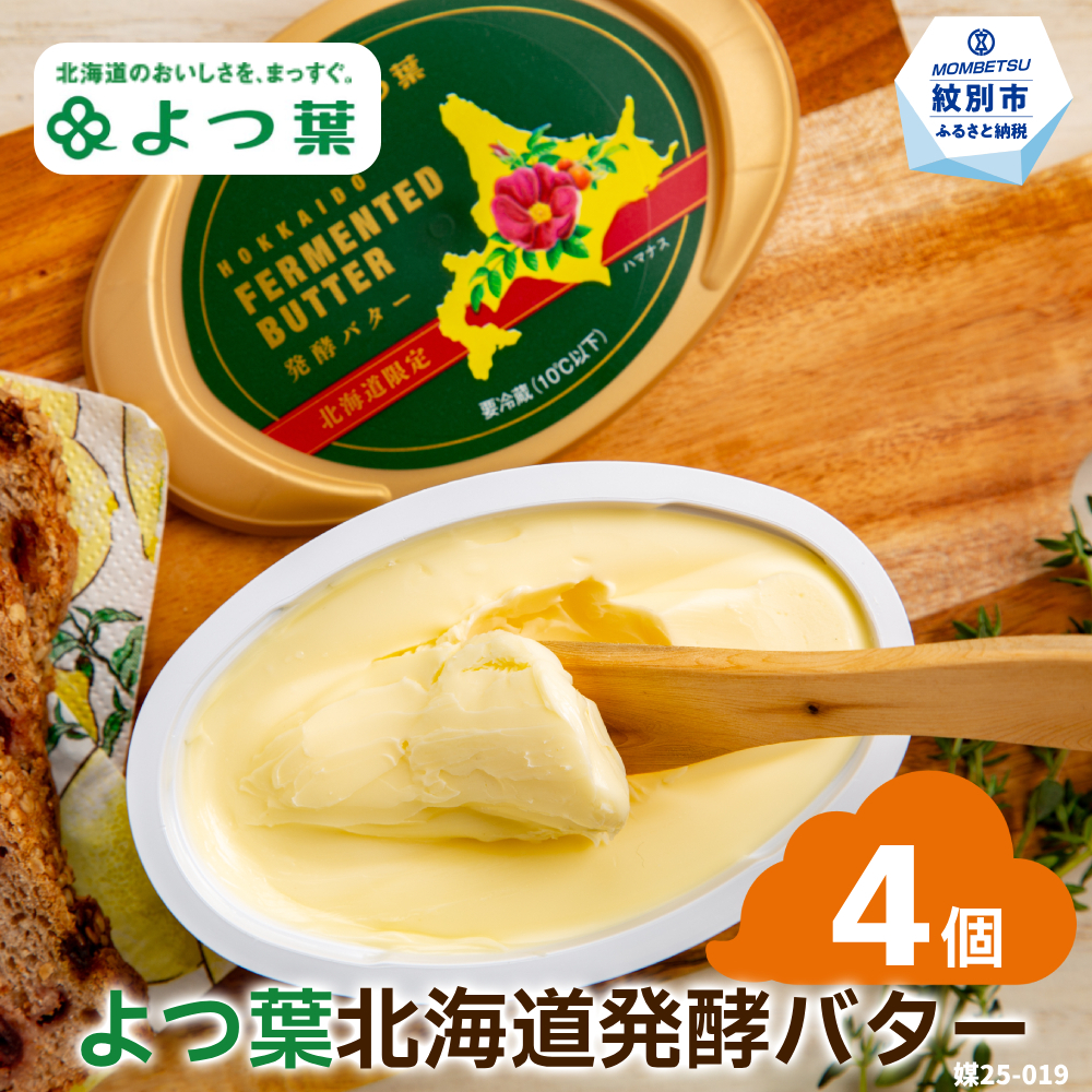 13-283 よつ葉 北海道発酵バター125g(北海道限定)×4個北海道紋別市13000卵・乳製品バター