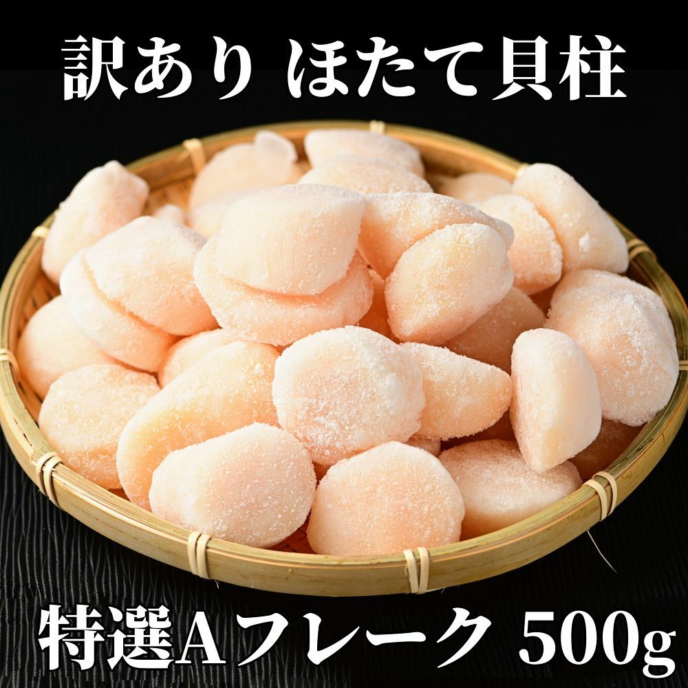 12-213 【訳あり】ほたて貝柱特選Aフレーク500g(チャック付パック)北海道紋別市12000魚介・海産物貝類