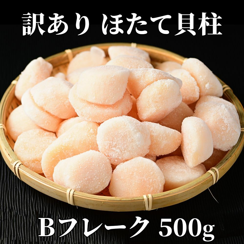 10-520 【訳あり】ほたて貝柱Bフレーク500g(チャック付パック)北海道紋別市10000魚介・海産物貝類