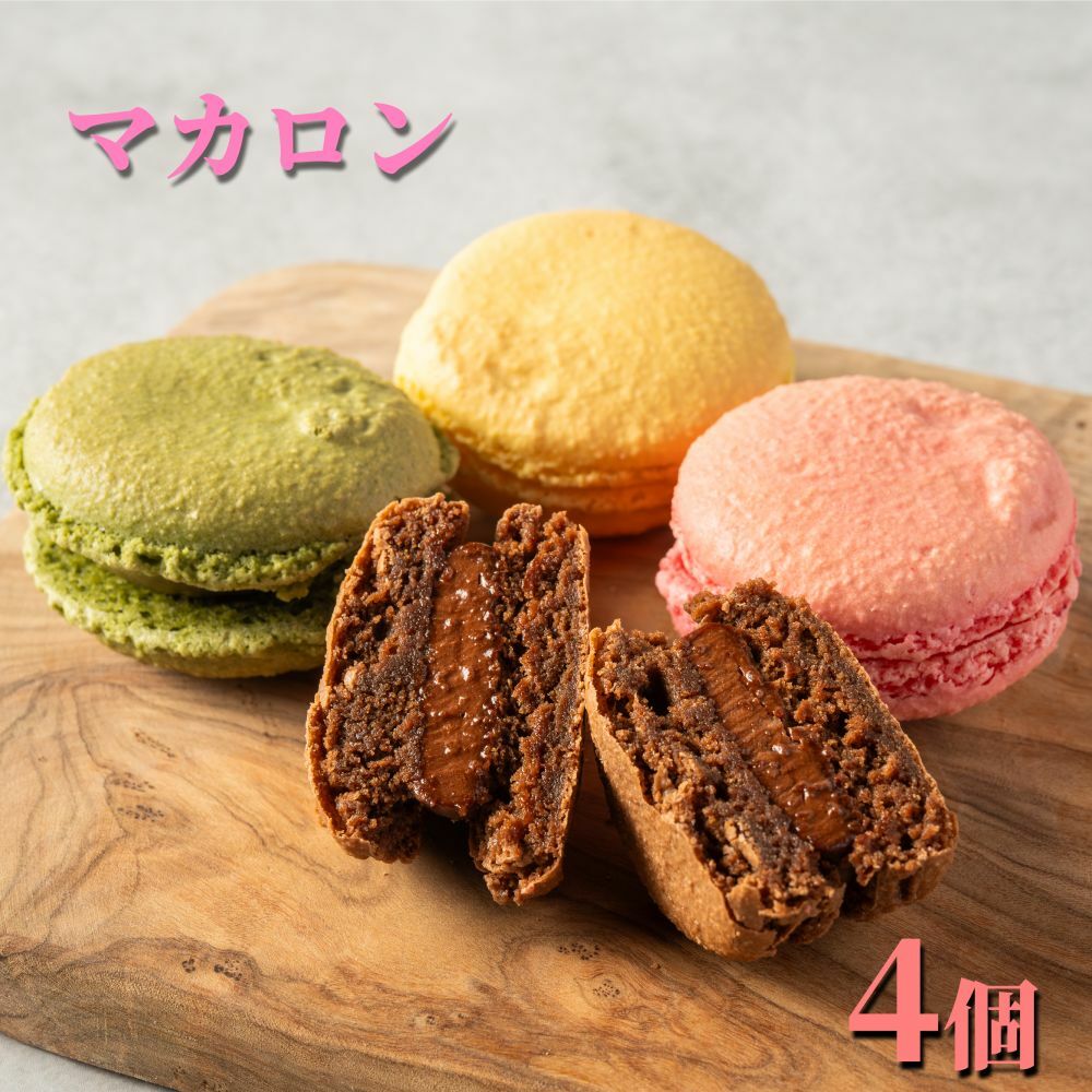 7-6 4種のマカロン北海道紋別市7000菓子・スイーツ焼き菓子