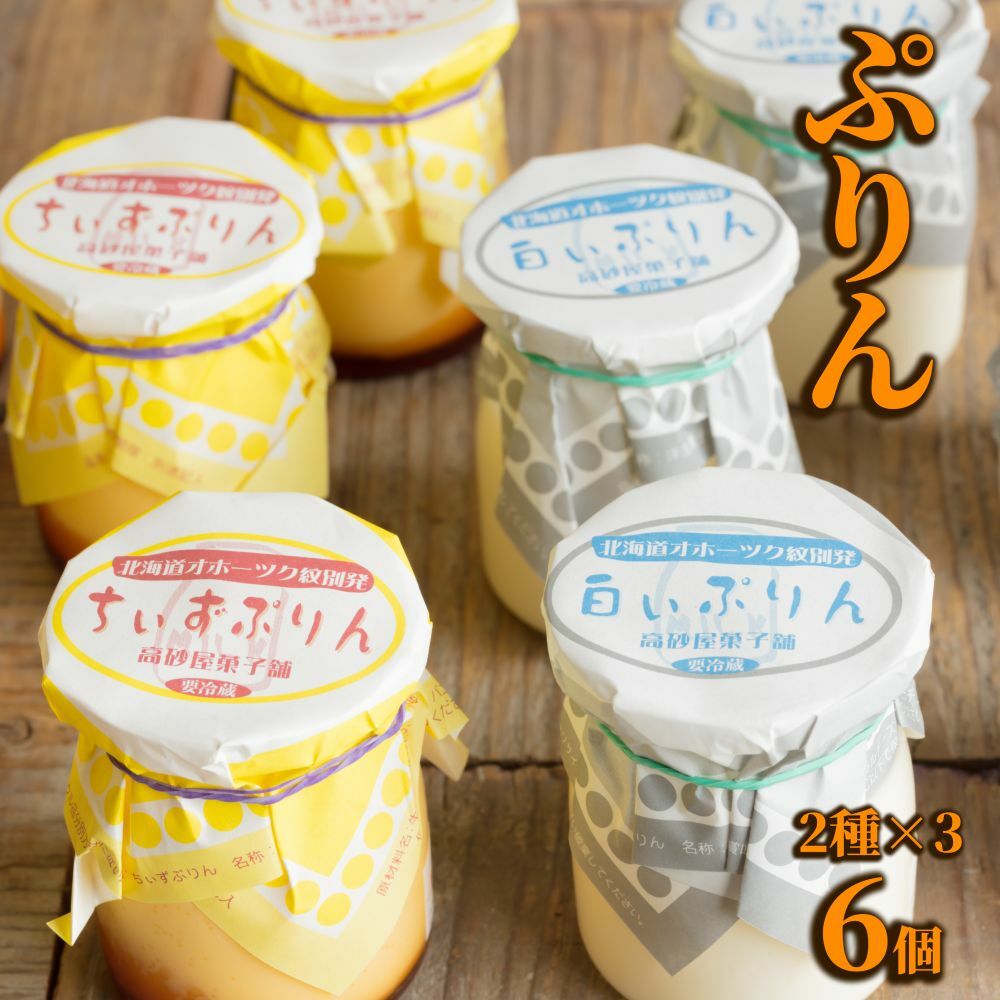 9-13 焼きちぃずぷりん・濃厚な白いぷりん(各3個)北海道紋別市9000菓子・スイーツプリン・ゼリー