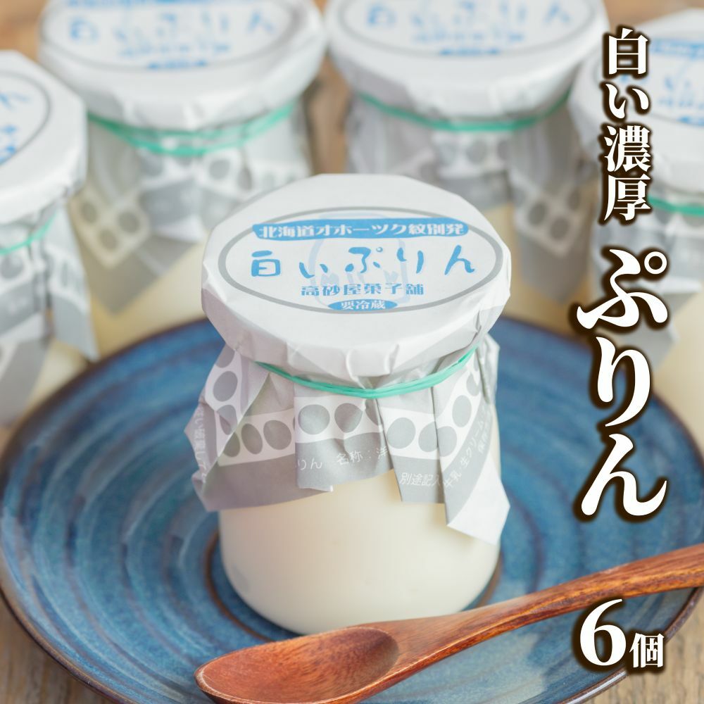 9-15 濃厚な白いぷりん(6個)北海道紋別市9000菓子・スイーツプリン・ゼリー