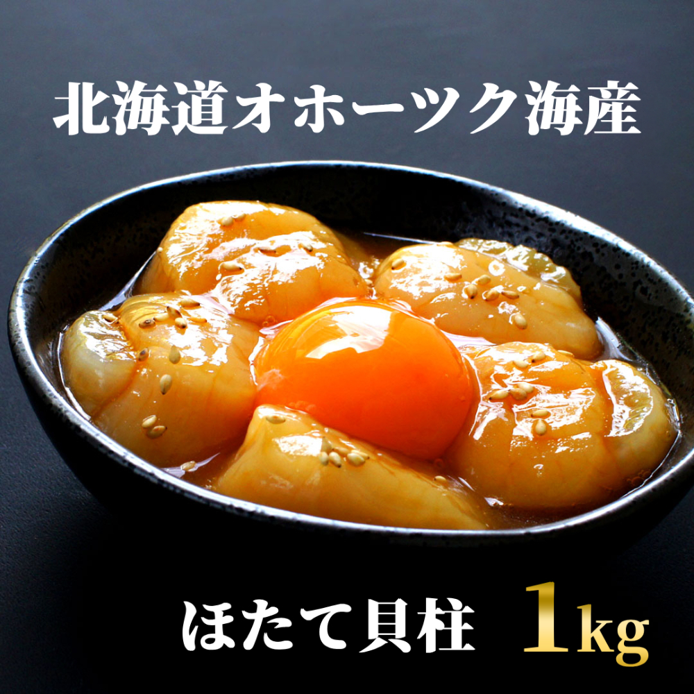 24-100 最高級!北海道オホーツク海産 冷凍ほたて貝柱(1kg)北海道紋別市24000魚介・海産物貝類
