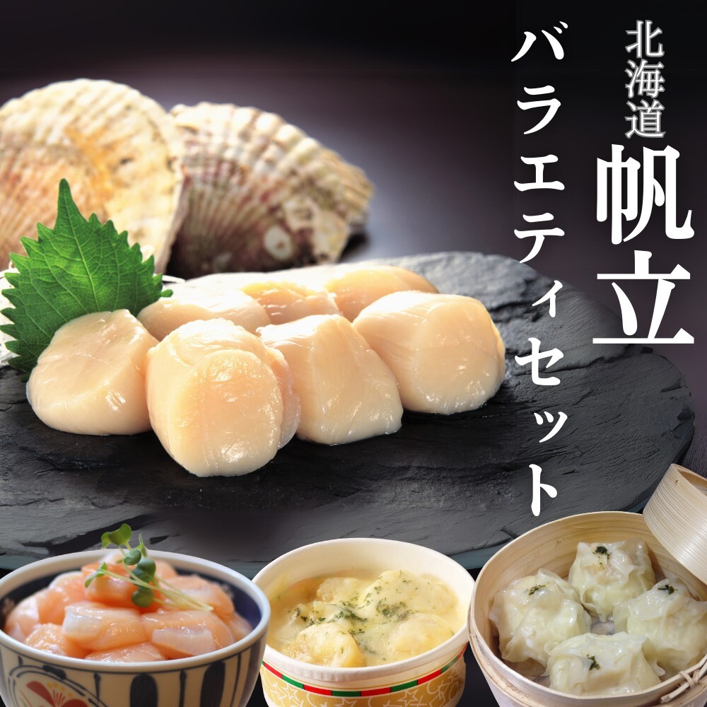 24-106 【北海道】帆立バラエティセットA北海道紋別市24000魚介・海産物貝類