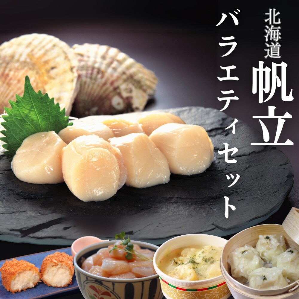 27-47 【北海道】帆立バラエティセットB北海道紋別市27000魚介・海産物貝類