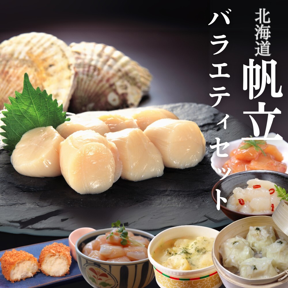 34-24 【北海道】帆立バラエティセットC北海道紋別市34000魚介・海産物貝類