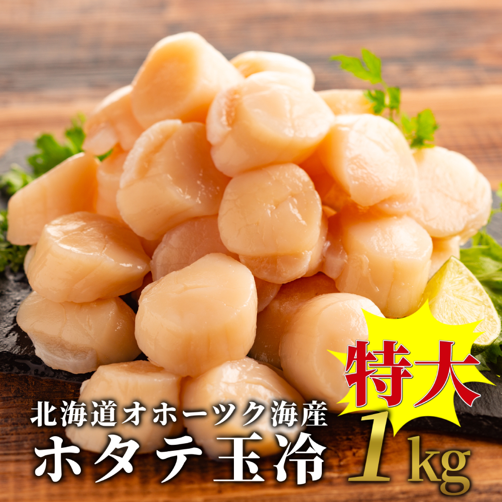 26-49 北海道オホーツク海産ホタテ玉冷特大(1kg)北海道紋別市26000魚介・海産物貝類