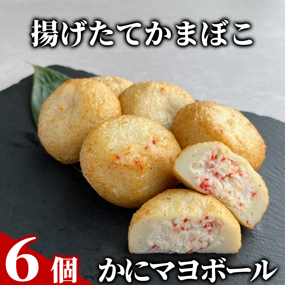 11-215 かにマヨボール6個【揚げたてかまぼこ】北海道紋別市11000鍋セット・総菜・加工食品総菜