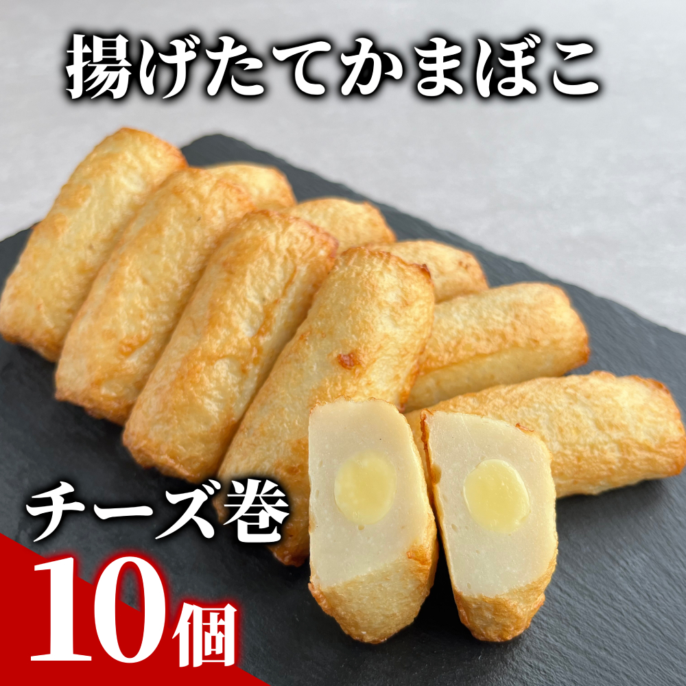 10-567 チーズ巻き10個【揚げたてかまぼこ】北海道紋別市10000鍋セット・総菜・加工食品総菜