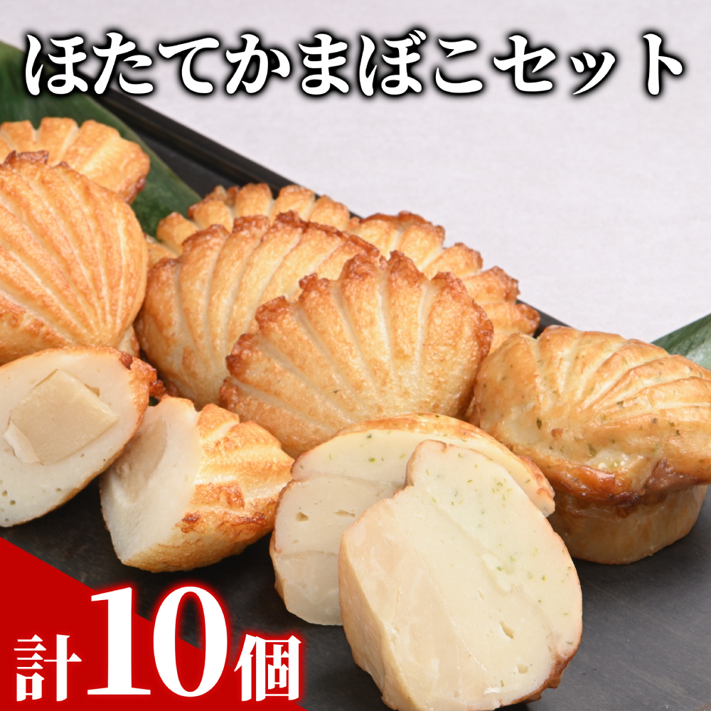 13-304 ほたてかまぼこセット北海道紋別市13000鍋セット・総菜・加工食品総菜