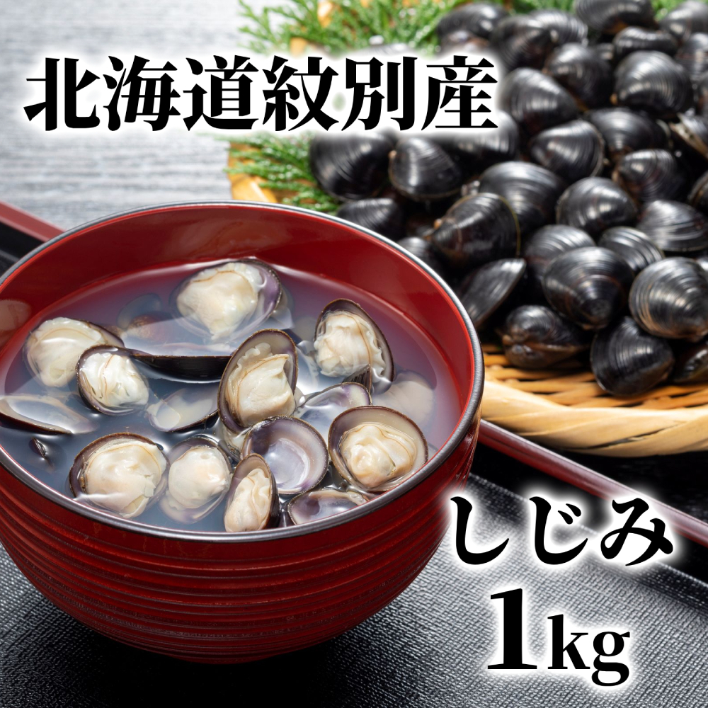 12-211 紋別産しじみ1kg北海道紋別市12000魚介・海産物