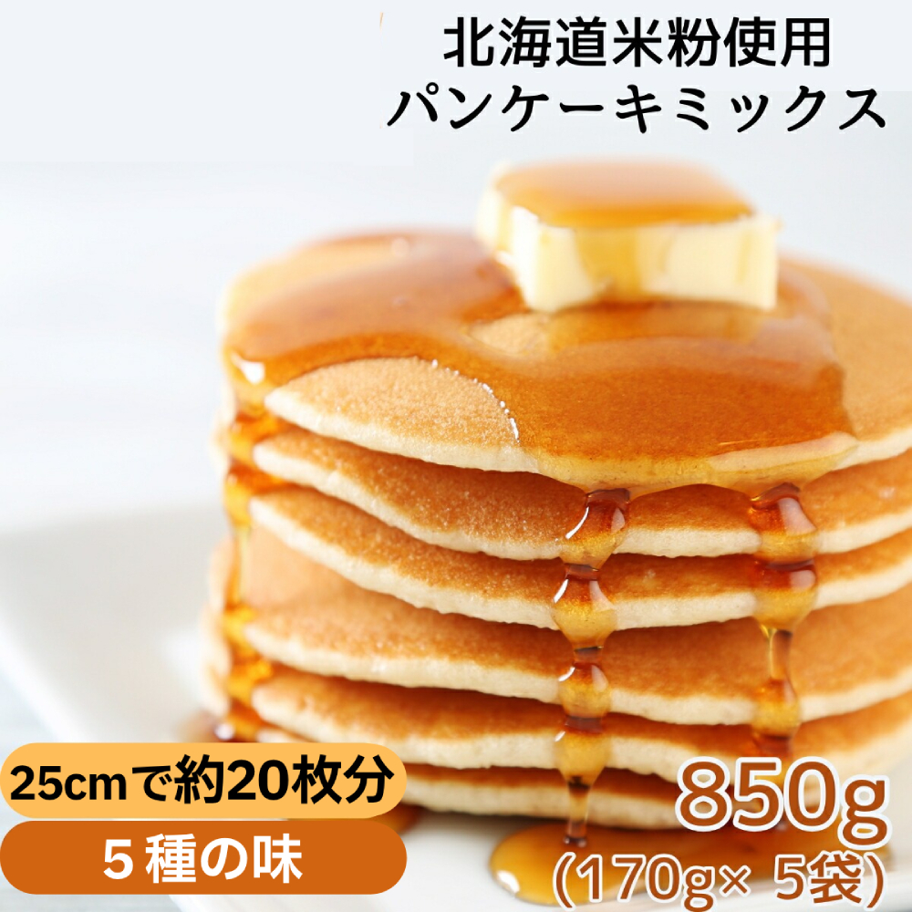 4-6 米粉のパンケーキミックス 5袋計850g プレーン メープル 黒糖 抹茶 ココア北海道紋別市4000鍋セット・総菜・加工食品その他 鍋セット・総菜・加工食品