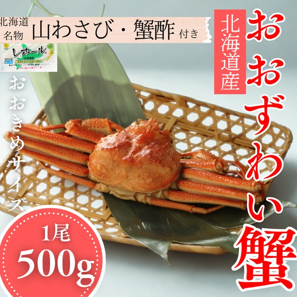 14-169 【北海道産】オオズワイガニ姿 500g以上1尾 | 蟹酢・山わさび付 かに おおずわいがに北海道紋別市14000魚介・海産物カニ