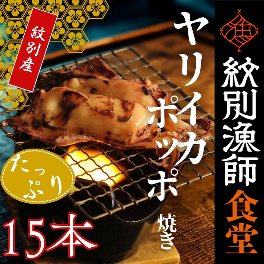15-283 【紋別産】やりいかのぽっぽ焼き(15本入り)北海道紋別市15000魚介・海産物イカ・タコ・ウニ