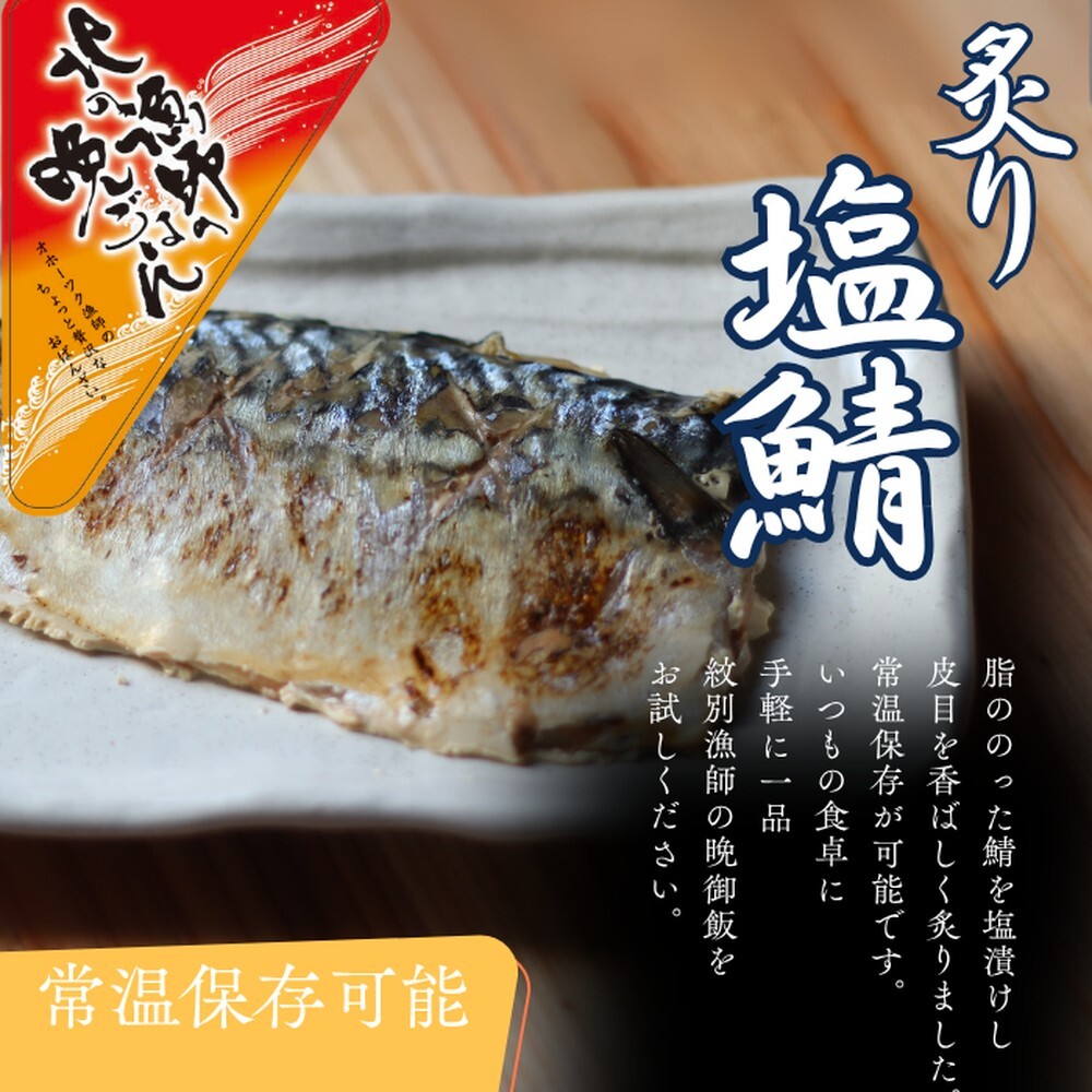 12-236 【お手軽調理】炙り塩さば【紋別漁師食堂】北海道紋別市12000鍋セット・総菜・加工食品その他 鍋セット・総菜・加工食品