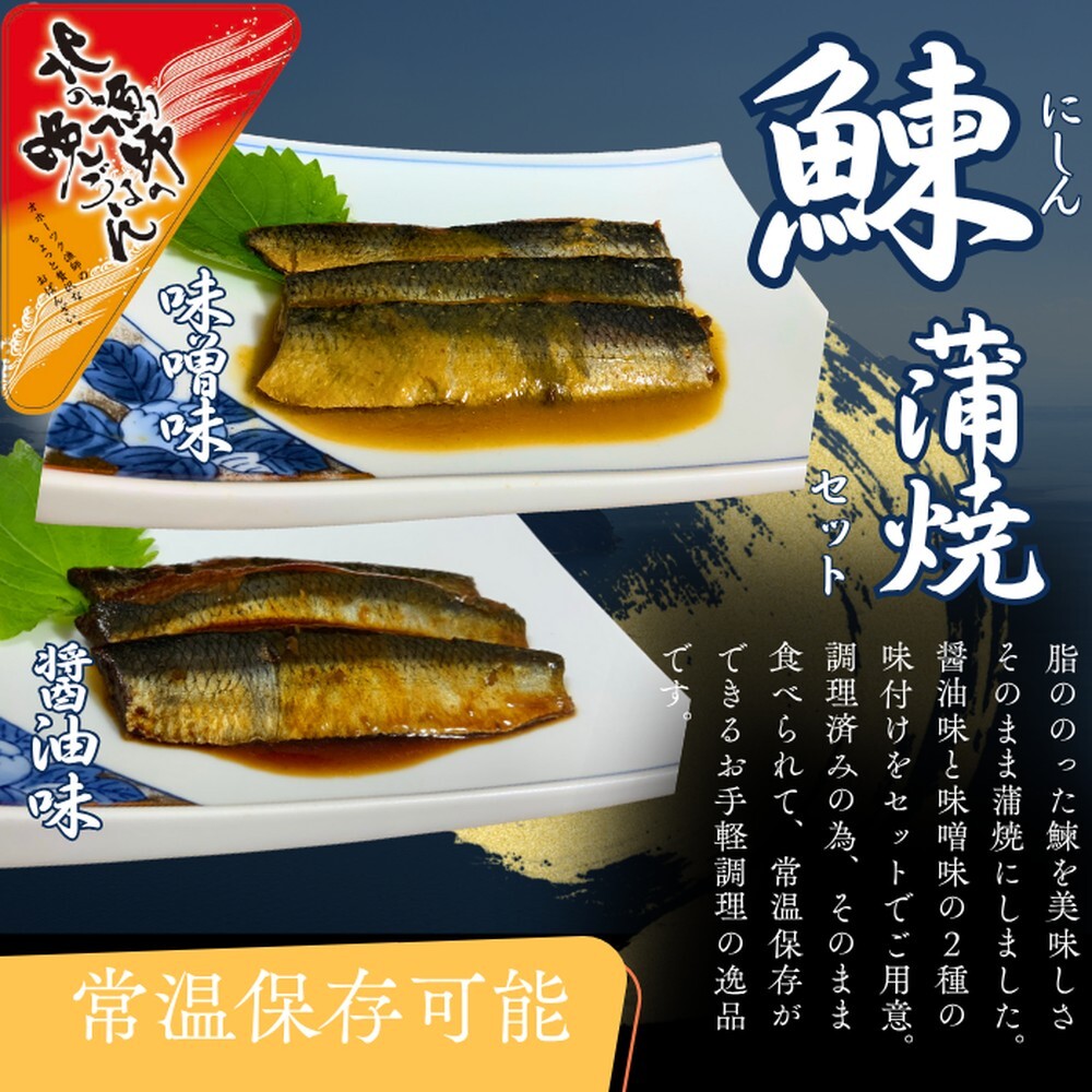 13-308 【お手軽調理】にしんの蒲焼セット(醤油味)(味噌味)【紋別漁師食堂】北海道紋別市13000鍋セット・総菜・加工食品その他 鍋セット・総菜・加工食品