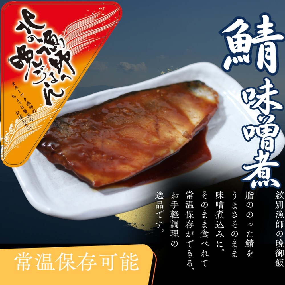 12-237 【お手軽調理】さばの味噌煮【紋別漁師食堂】北海道紋別市12000鍋セット・総菜・加工食品その他 鍋セット・総菜・加工食品