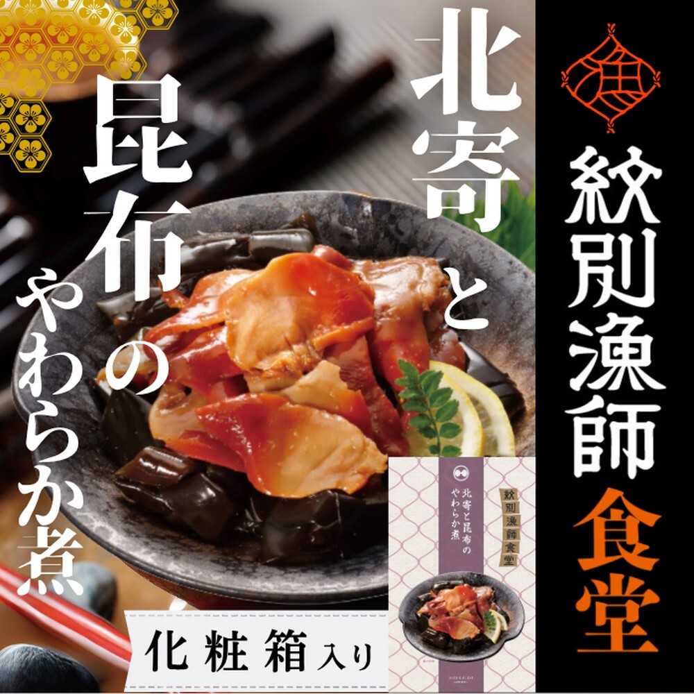 14-173 【お手軽調理】北寄と昆布のやわらか煮 2個【紋別漁師食堂】【化粧箱入り】北海道紋別市14000鍋セット・総菜・加工食品その他 鍋セット・総菜・加工食品
