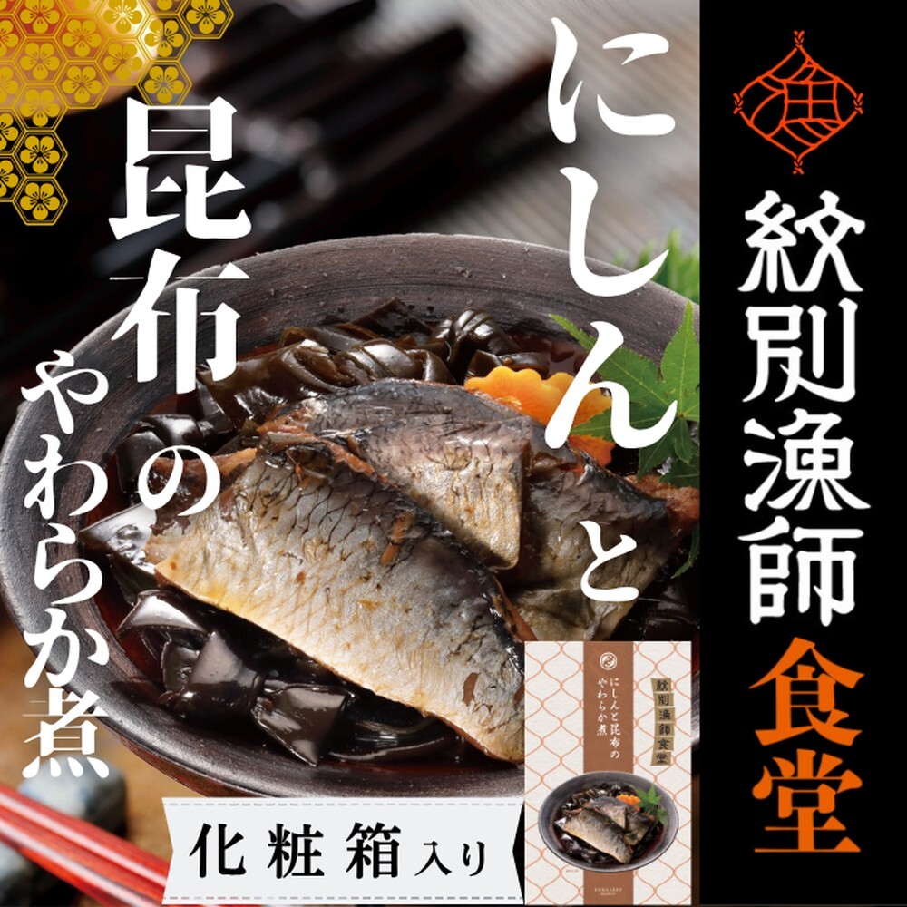 14-174 【お手軽調理】にしんと昆布のやわらか煮 2個【紋別漁師食堂】【化粧箱入り】北海道紋別市14000鍋セット・総菜・加工食品その他 鍋セット・総菜・加工食品