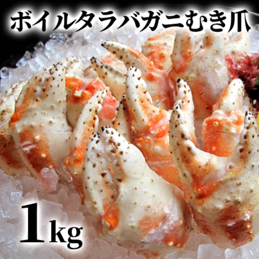 38-26 ボイル タラバガニ むき爪 1kg北海道紋別市38000魚介・海産物カニ