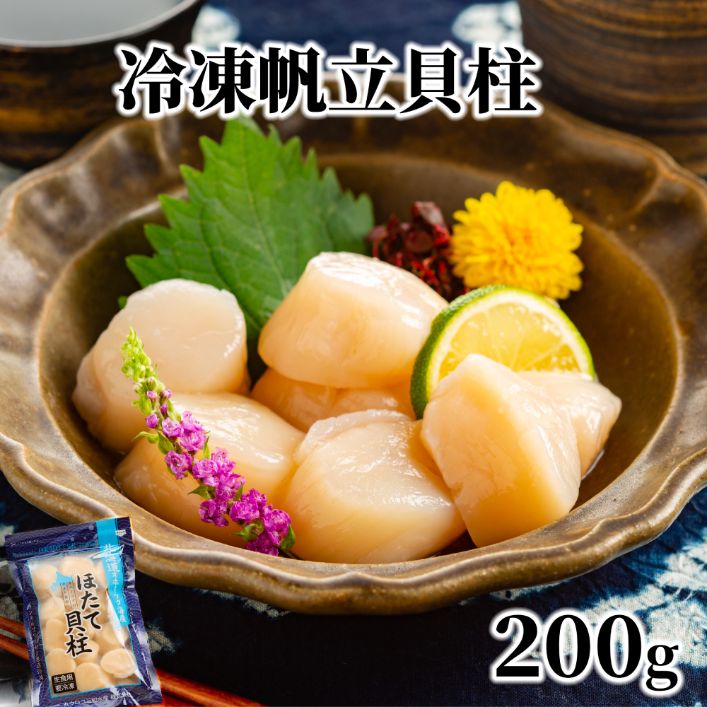 8-18 冷凍帆立貝柱200g | ホタテ ほたて 玉冷北海道紋別市8000魚介・海産物貝類
