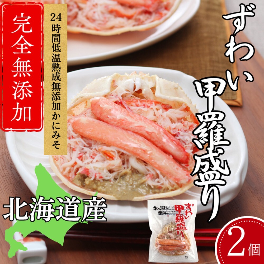 12-255 ずわい甲羅盛り 80g(正味)×2個 【かにみそまで完全無添加】 |かに ずわいがに 高品質北海道紋別市12000魚介・海産物カニ