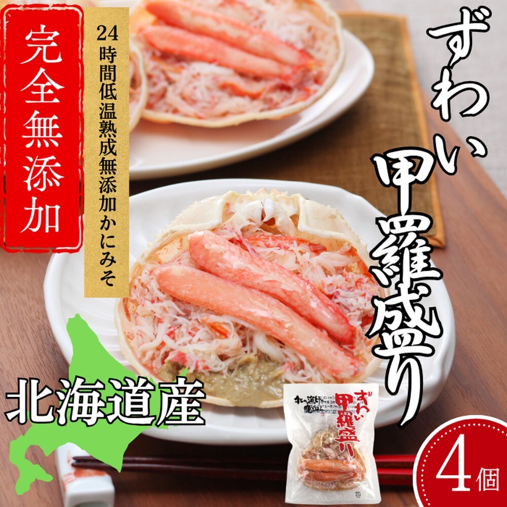 19-79 ずわい甲羅盛り 80g(正味)×4個 【かにみそまで完全無添加】 |かに ずわいがに 高品質北海道紋別市19000魚介・海産物カニ