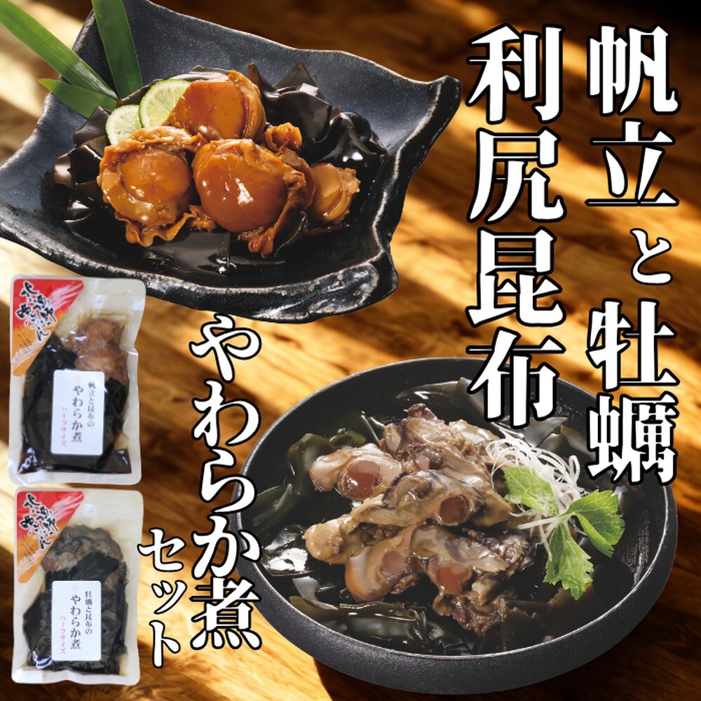 10-540 【お手軽調理】帆立と昆布のやわらか煮・牡蠣と昆布のやわらか煮 ハーフサイズ各1個【紋別漁師食堂】【化粧箱入り】北海道紋別市10000鍋セット・総菜・加工食品その他 鍋セット・総