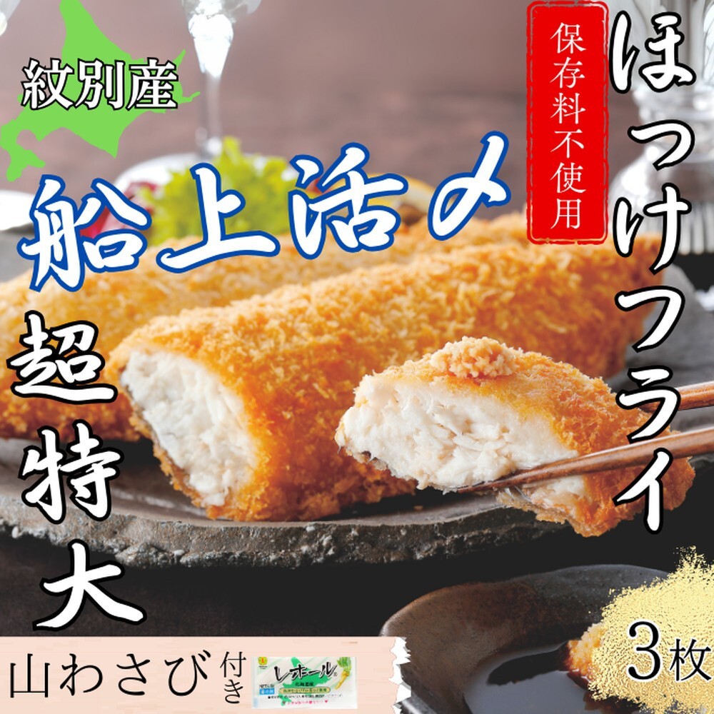 10-544 【紋別沖産】活〆特大ほっけのフライ 3枚入り 山わさび付|北海道 グルメ 海鮮北海道紋別市10000鍋セット・総菜・加工食品その他 鍋セット・総菜・加工食品