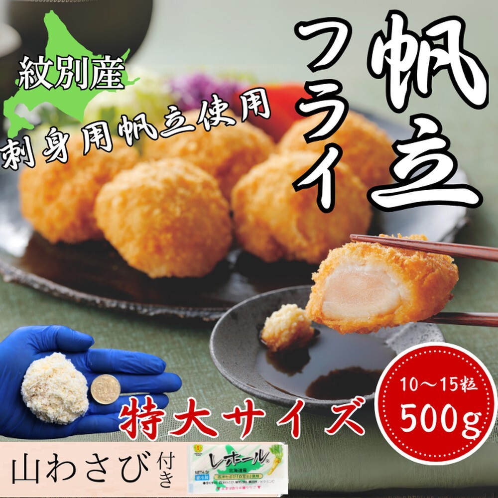 16-128 【紋別沖産】 特大帆立のフライ 500g以上 山わさび付|北海道 グルメ 海鮮北海道紋別市16000鍋セット・総菜・加工食品その他 鍋セット・総菜・加工食品