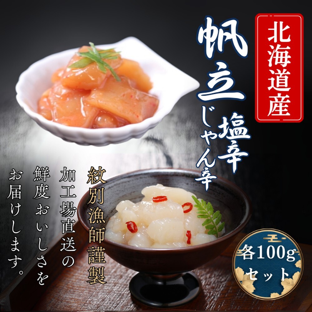 10-548 【北海道産】帆立の塩辛 じゃん辛セット | お惣菜 ほたて 【紋別漁師謹製】グルメ 北海道紋別市10000鍋セット・総菜・加工食品その他 鍋セット・総菜・加工食品
