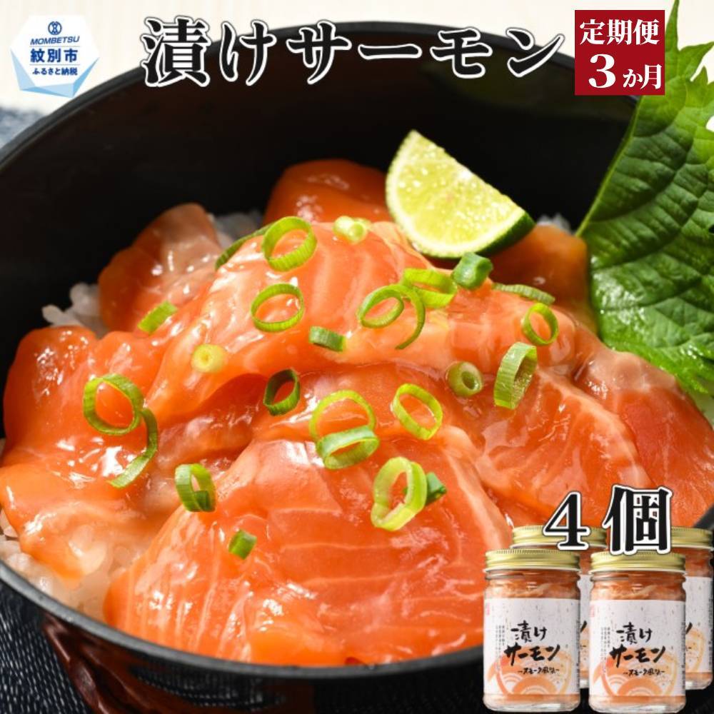 36-34 【定期便3か月】漬けサーモン〜スモーク風味〜 4個セット×3回北海道紋別市36000鍋セット・総菜・加工食品その他 鍋セット・総菜・加工食品