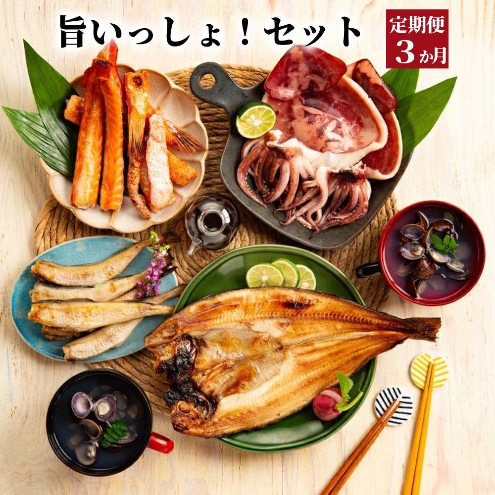 39-29 【定期便3か月】旨いっしょ!セット×3回北海道紋別市39000魚介・海産物