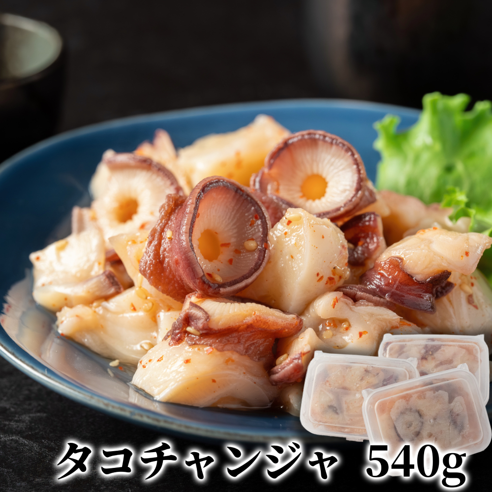 10-569 たこチャンジャ180g×3パック北海道紋別市10000魚介・海産物