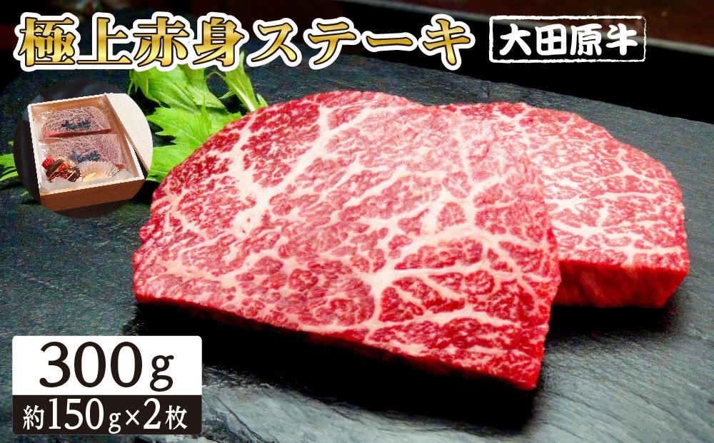 大田原牛 極上 赤身 ステーキ 2枚セット | ブランド牛 和牛 牛肉 赤身 高級 300g栃木県大田原市30000肉牛肉