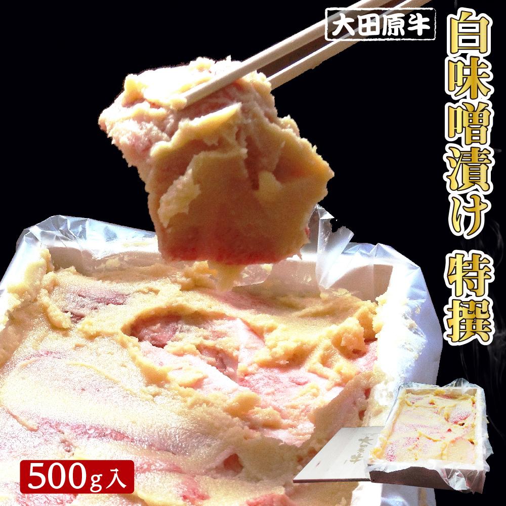 大田原牛 白味噌漬け 特撰(500g入)| ブランド牛 和牛 牛肉  高級栃木県大田原市37000肉その他 肉
