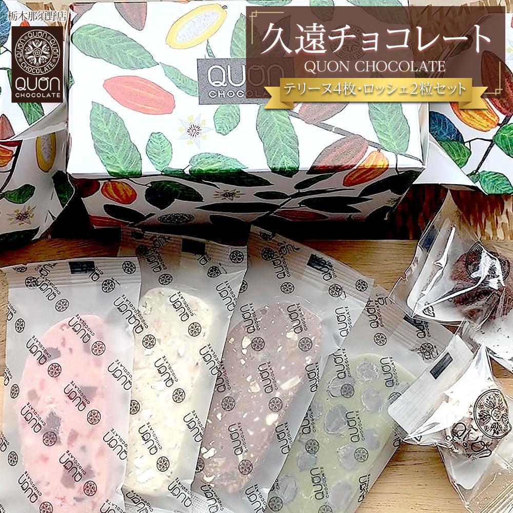 久遠チョコレート 栃木那須野店 テリーヌ4枚・ロッシェ2粒セット | チョコレート 洋菓子 ショコラ 詰め合わせ セット 厳選 スイーツ QUON栃木県大田原市5000菓子・スイーツその他 洋菓