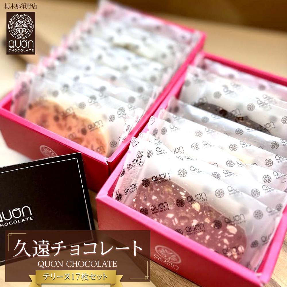 久遠チョコレート 栃木那須野店 テリーヌ17枚セット| チョコレート 洋菓子  ショコラ 詰め合わせ セット 厳選 スイーツ QUON栃木県大田原市15000菓子・スイーツその他 洋菓子