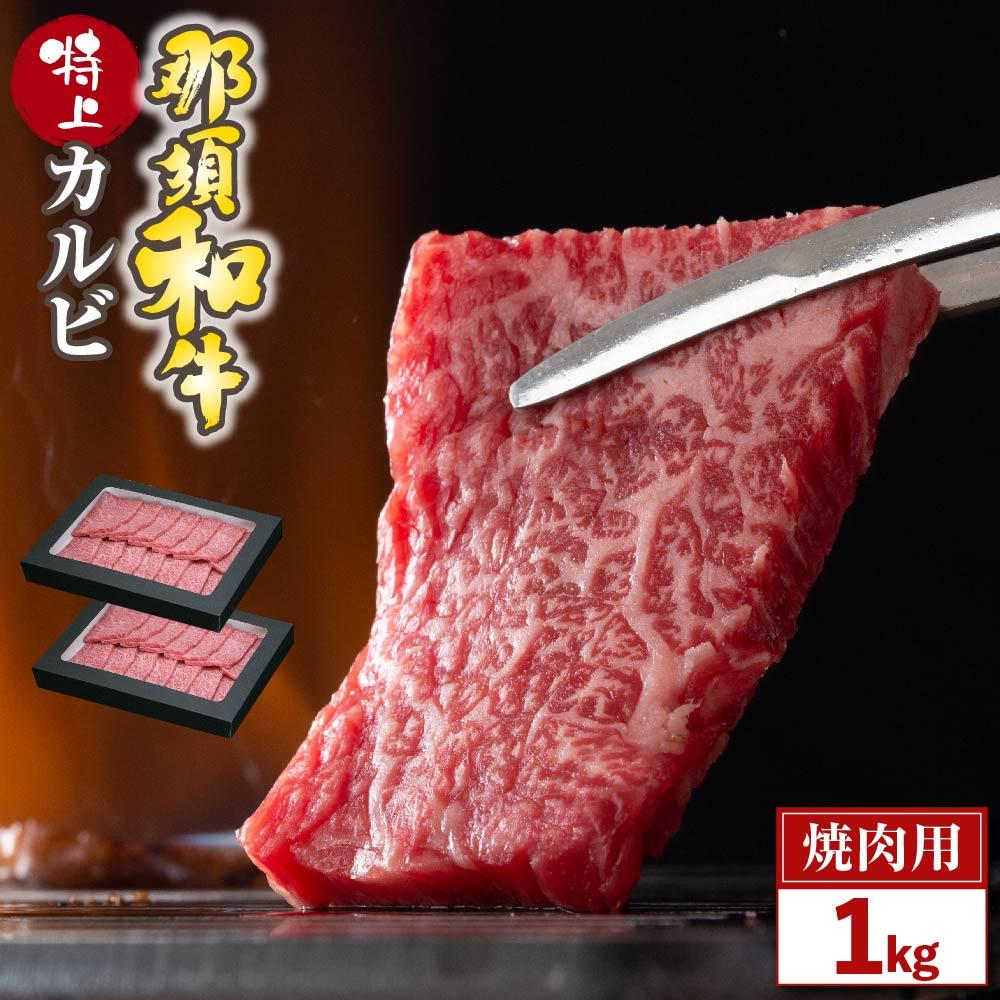 那須和牛  特上カルビ 1kg(4〜5人前)栃木県大田原市47000肉牛肉
