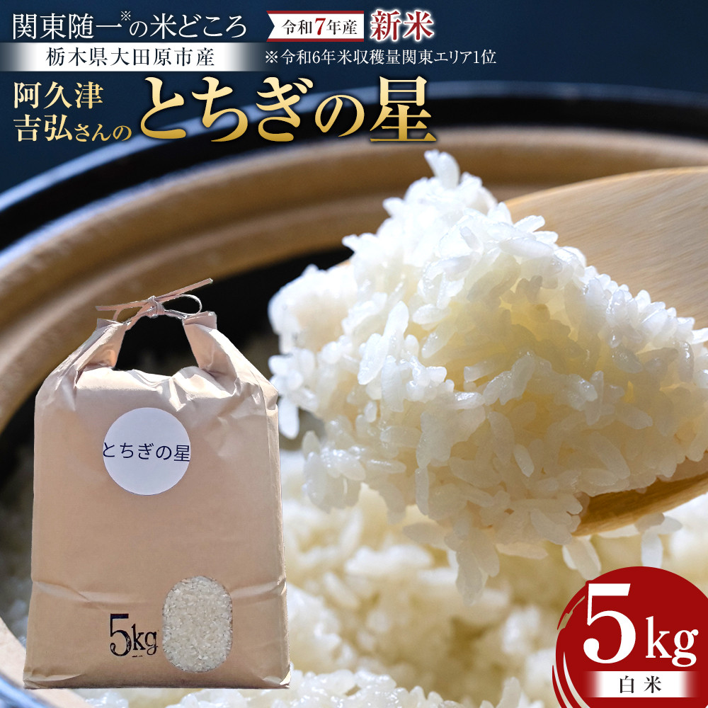 【令和7年産 先行受付】≪2025年9〜10月発送≫阿久津吉弘さんのとちぎの星白米5キロ| 栃木県 大田原市 お米 こめ 白米 食品栃木県大田原市14000米・パン白米
