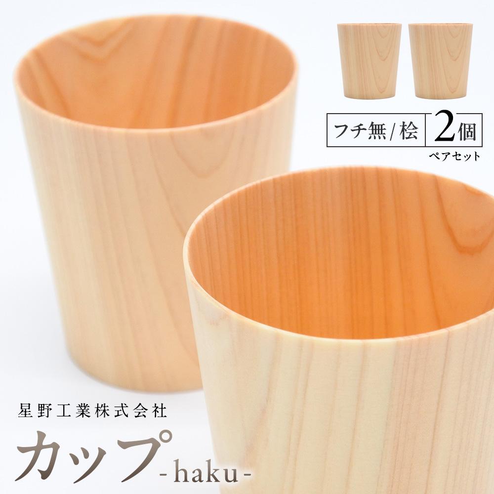 カップ-haku- フチ無 桧 ペアセット | 食器 カップ コップ タンブラー グラス 木工 クラフト インテリア ヒノキ 檜 木材 大田原市栃木県大田原市28000雑貨・日用品食器・グラス
