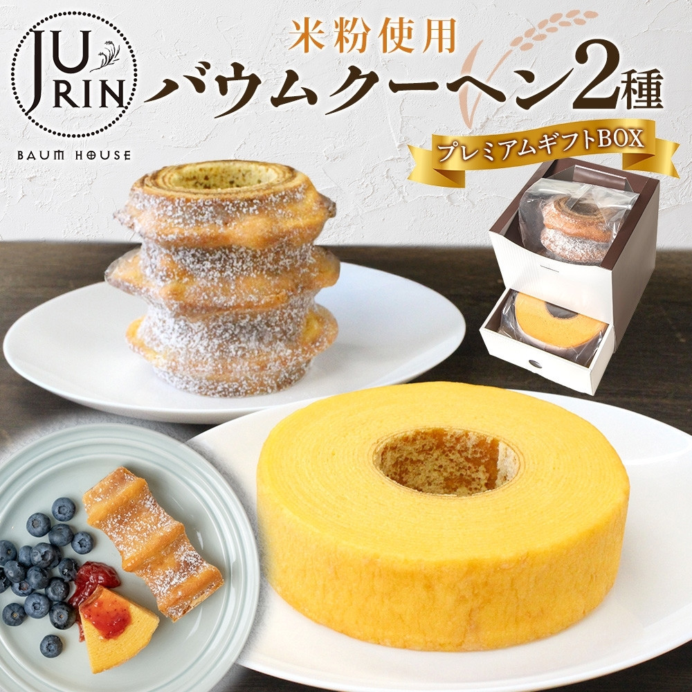 バウムクーヘン プレミアム ギフト BOX 2種 樹凛 |お菓子 スイーツ おやつ デザート 洋菓子 米粉 100%栃木県大田原市15000菓子・スイーツ焼き菓子