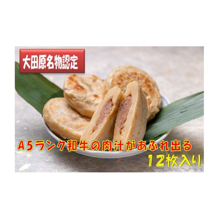 日本料理志ぶ家の 与一肉おやき栃木県大田原市14000鍋セット・総菜・加工食品その他 鍋セット・総菜・加工食品